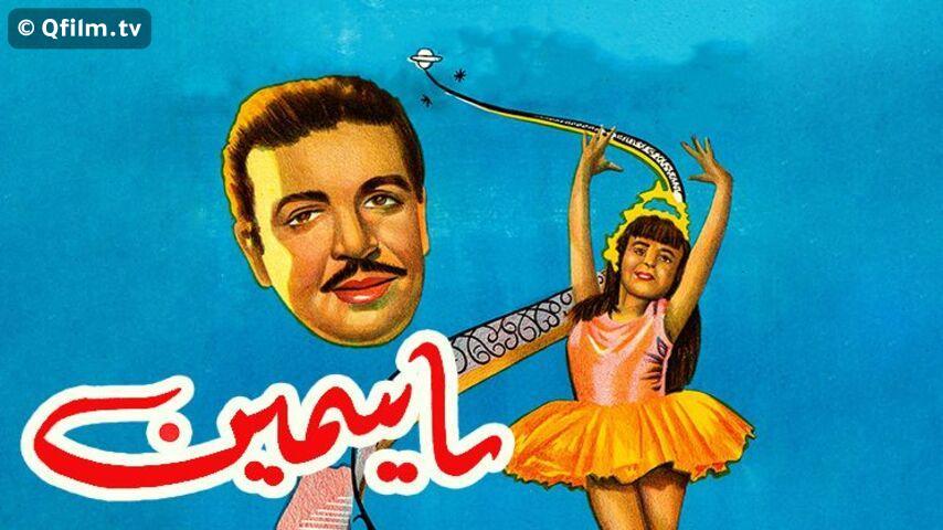 مشاهدة فيلم ياسمين (1950) HD اون لاين