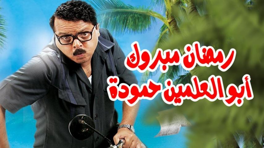 فيلم رمضان مبروك أبو العلمين حمودة (2008)