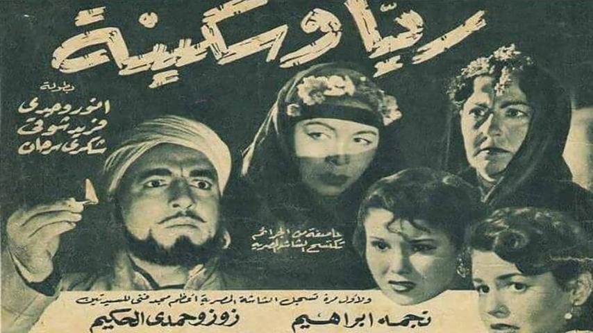 مشاهدة فيلم ريا وسكينة (1952) HD اون لاين
