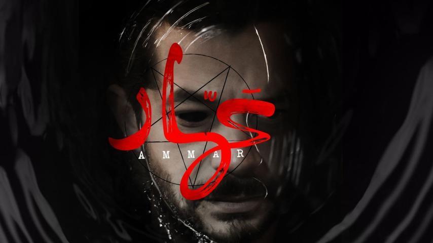 مشاهدة فيلم عمار (2020) HD اون لاين