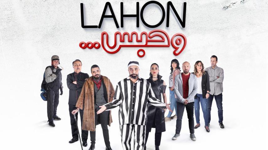 مشاهدة فيلم لهون وحبس (2019) HD اون لاين