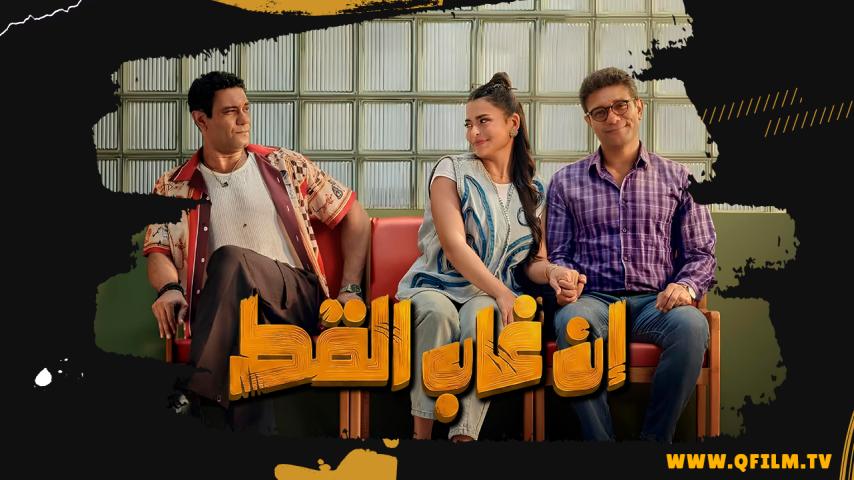 مشاهدة فيلم إن غاب القط (2025) HD اون لاين