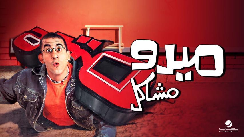 مشاهدة فيلم ميدو مشاكل (2003) HD اون لاين