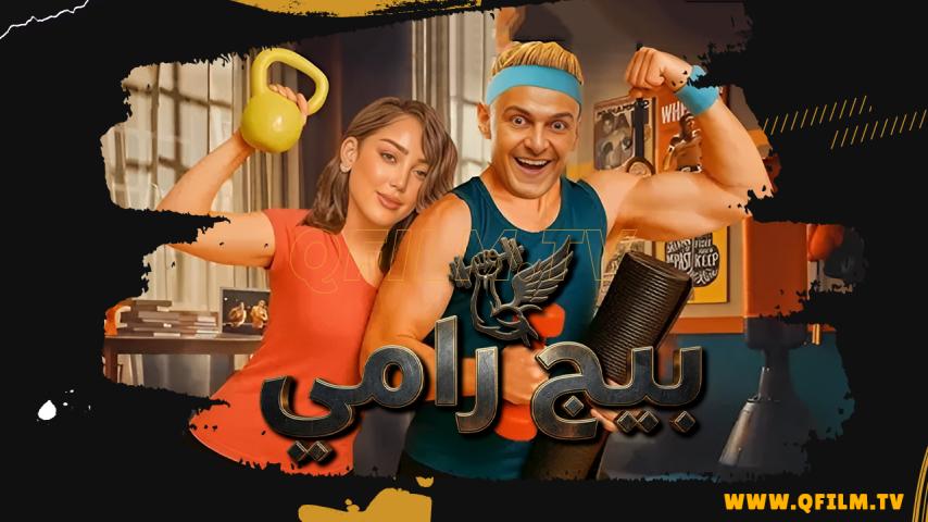 مشاهدة فيلم بيج رامي (2026) HD اون لاين