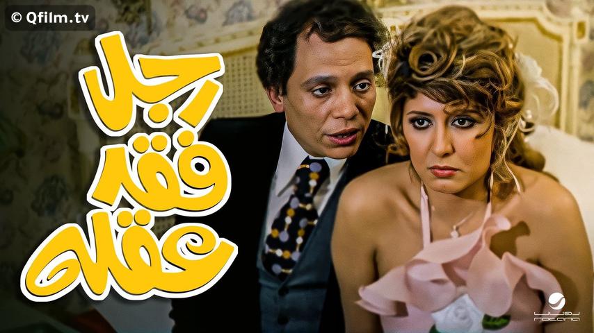 مشاهدة فيلم رجل فقد عقله (1980) HD اون لاين