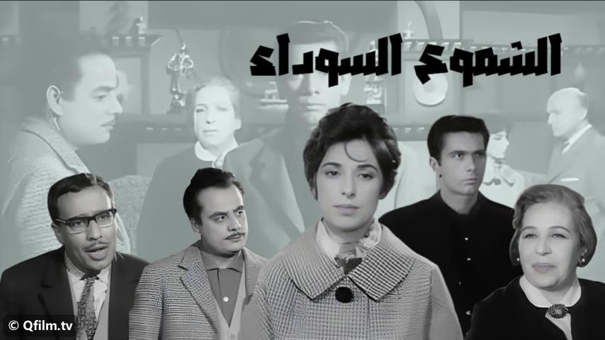 مشاهدة فيلم الشموع السوداء (1962) HD اون لاين