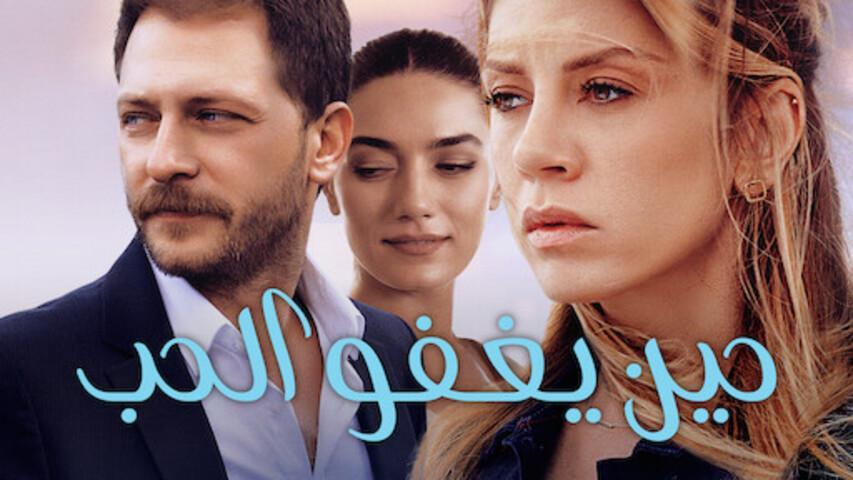 مشاهدة فيلم حين يغفو الحب (2017) مدبلج HD اون لاين