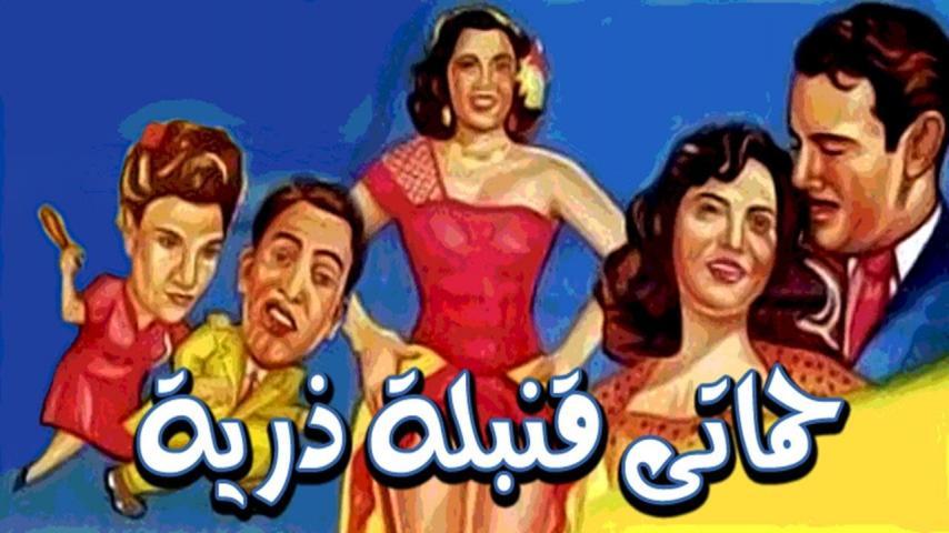 مشاهدة فيلم حماتي قنبلة ذرية (1951) HD اون لاين