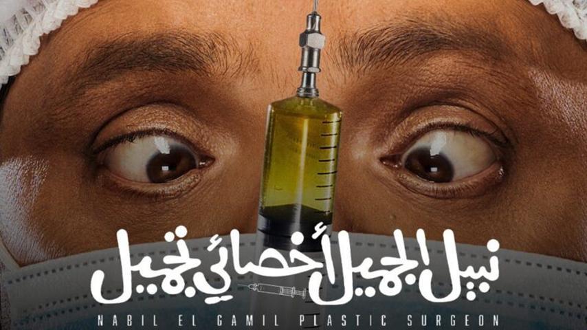 مشاهدة فيلم نبيل الجميل أخصائي تجميل (2022) HD اون لاين
