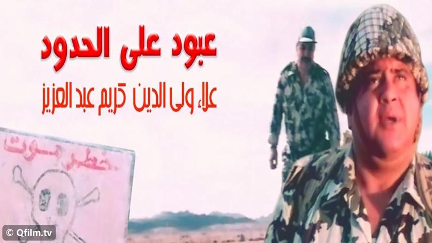 مشاهدة فيلم عبود على الحدود (1999) HD اون لاين