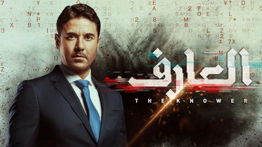 مشاهدة فيلم العارف (2021) HD اون لاين