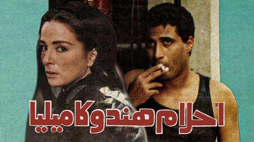 فيلم أحلام هند وكاميليا (1988)