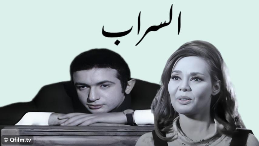 مشاهدة فيلم السراب (1970) HD اون لاين