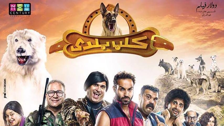 مشاهدة فيلم كلب بلدي (2016) HD اون لاين