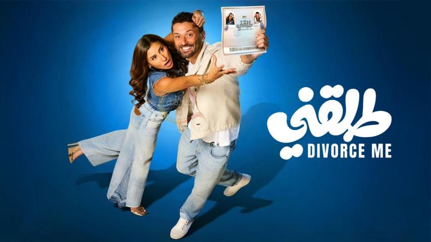 مشاهدة فيلم طلقني (2025) HD اون لاين