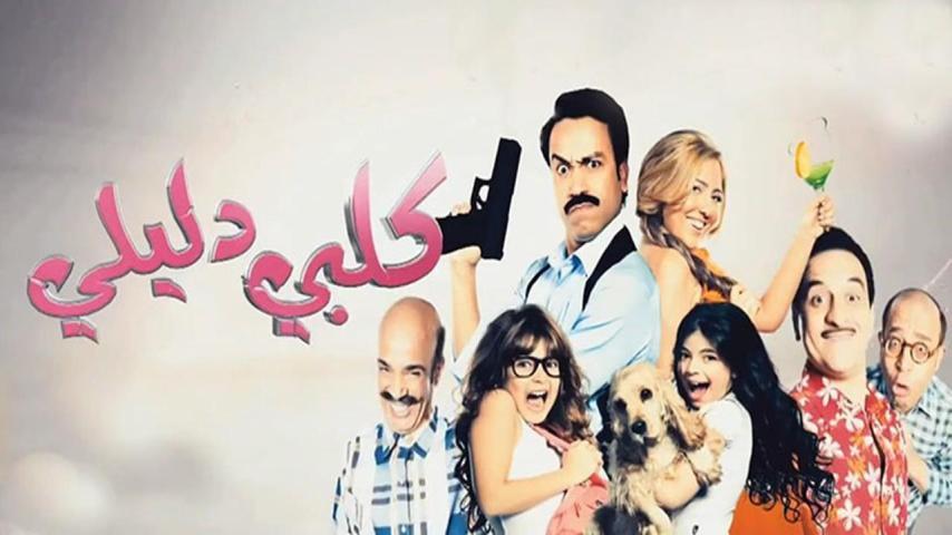 مشاهدة فيلم كلبي دليلي (2013) HD اون لاين