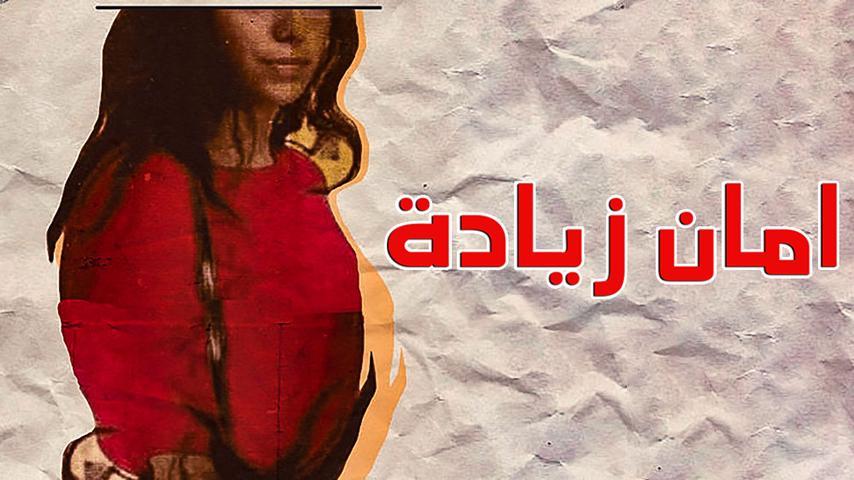 مشاهدة فيلم أمان زيادة (2019) HD اون لاين