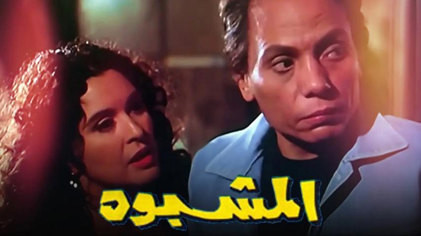 مشاهدة فيلم المشبوه (1981) HD اون لاين