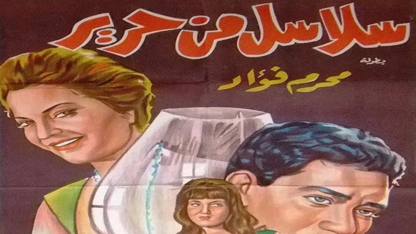 مشاهدة فيلم سلاسل من حرير (1962) HD اون لاين