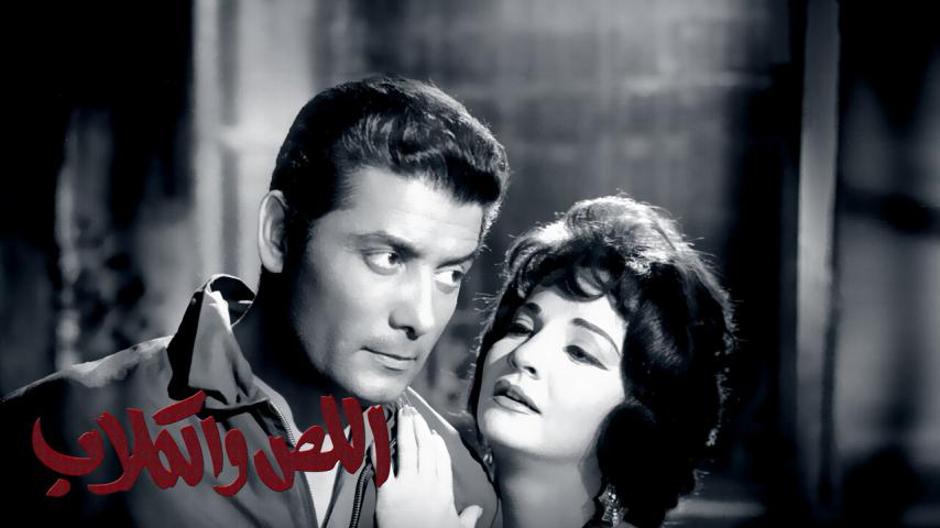 مشاهدة فيلم اللص والكلاب (1962) HD اون لاين