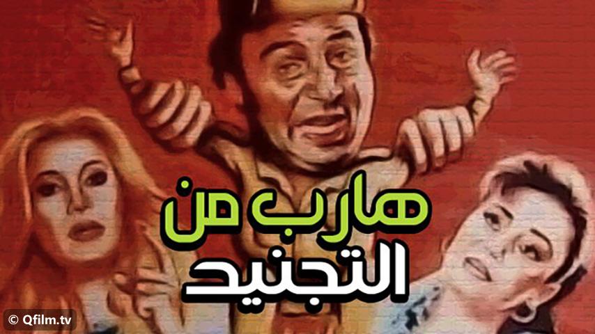 مشاهدة فيلم هارب من التجنيد (1992) HD اون لاين