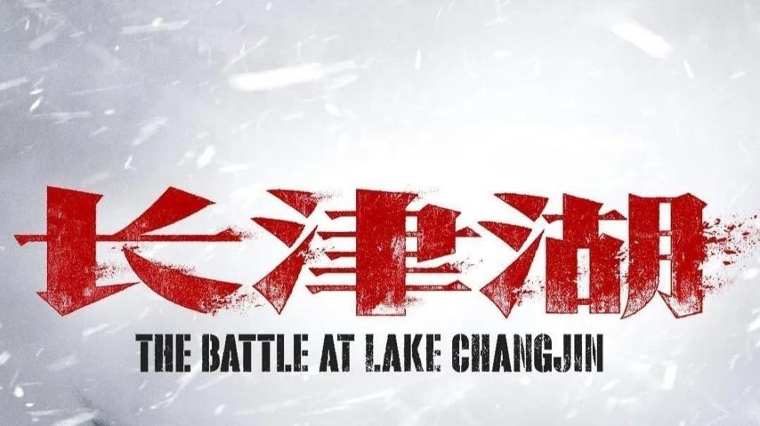مشاهدة فيلم The Battle at Lake Changjin 2021 مترجم HD اون لاين