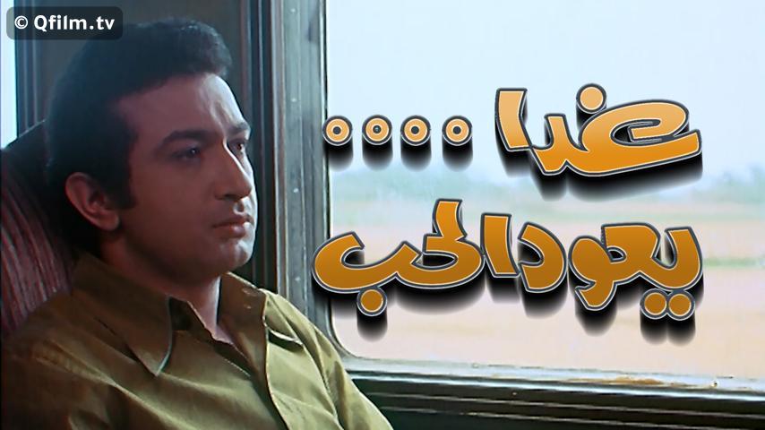 مشاهدة فيلم غدًا يعود الحب (1971) HD اون لاين
