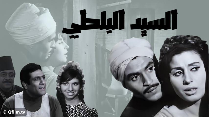 مشاهدة فيلم السيد البلطي (1967) HD اون لاين