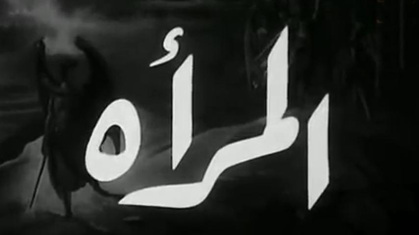 مشاهدة فيلم المرأة (1949) HD اون لاين
