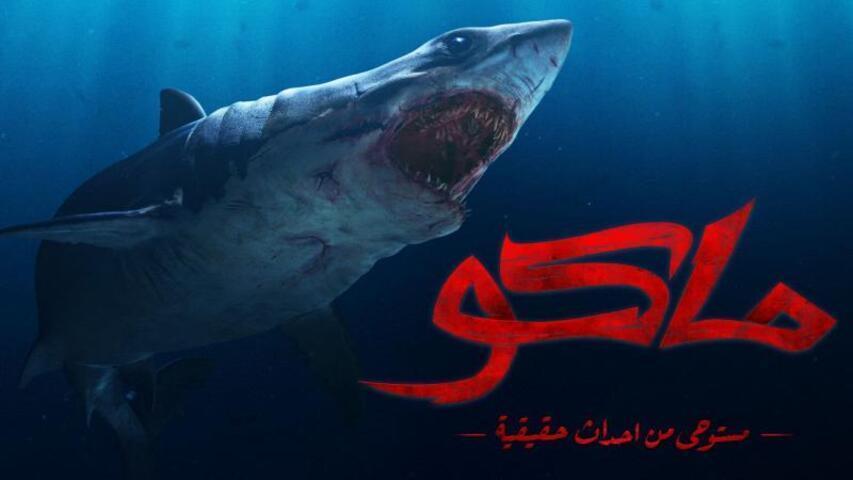 مشاهدة فيلم ماكو (2021) HD اون لاين