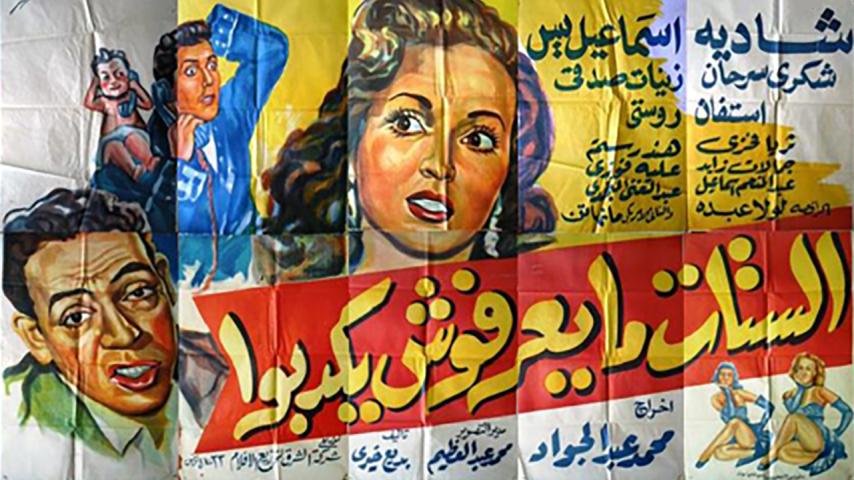 مشاهدة فيلم الستات مايعرفوش يكدبوا (1954) HD اون لاين