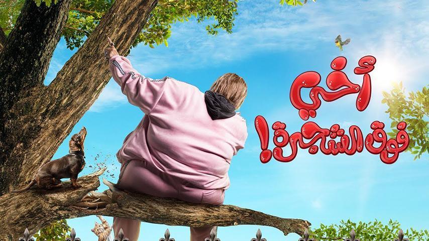 مشاهدة فيلم أخي فوق الشجرة (2023) HD اون لاين