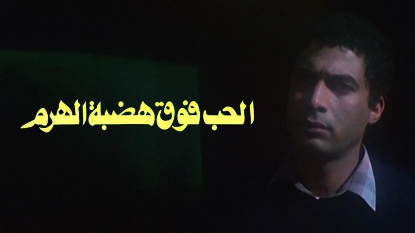 مشاهدة فيلم الحب فوق هضبة الهرم (1986) HD اون لاين