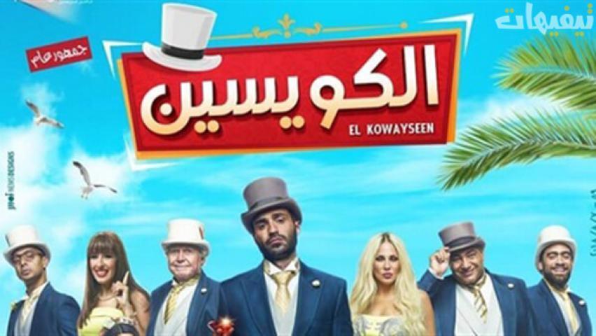 مشاهدة فيلم الكويسين (2018) HD اون لاين