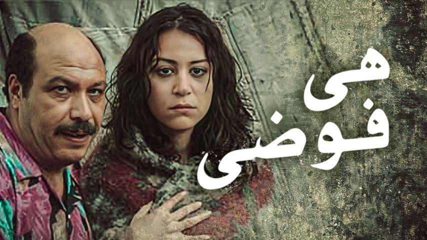 مشاهدة فيلم هي فوضى (2007) HD اون لاين