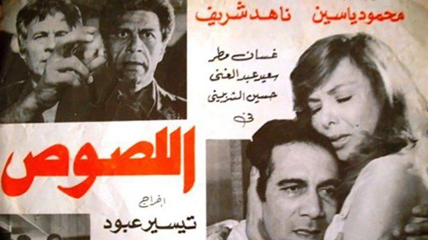 مشاهدة فيلم اللصوص (1980) HD اون لاين