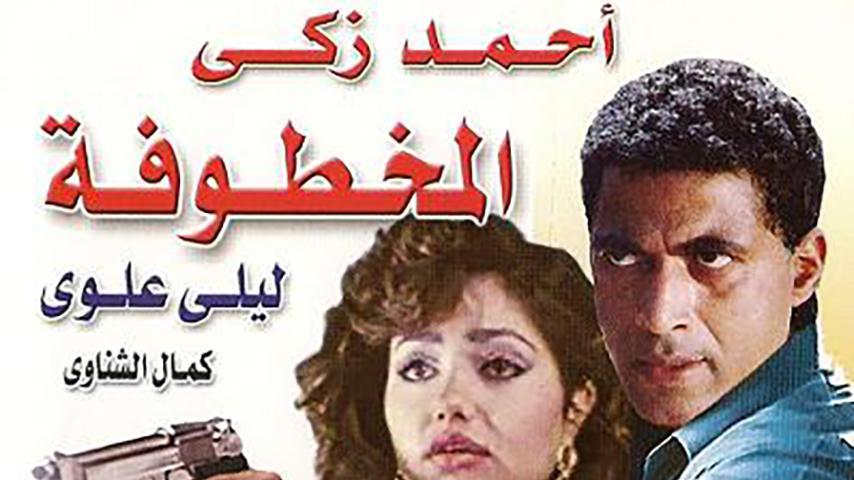 مشاهدة فيلم المخطوفة (1987) HD اون لاين