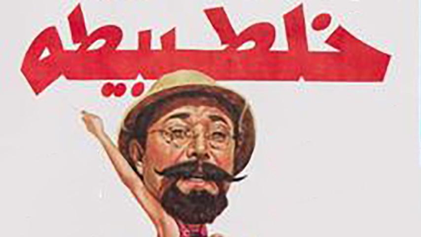 مشاهدة فيلم خلطبيطة (1994) HD اون لاين