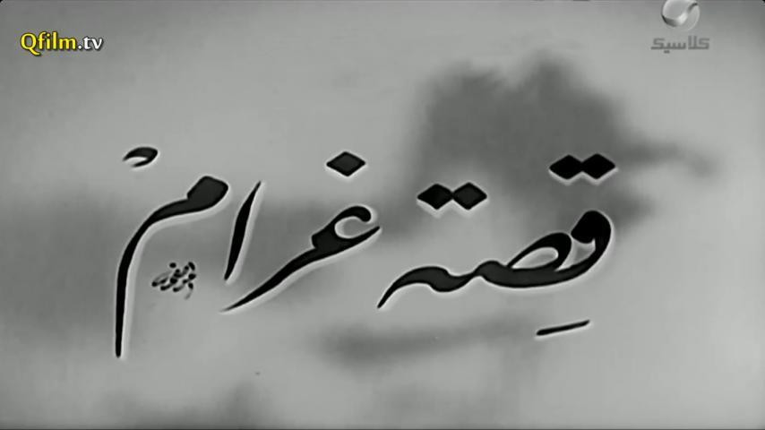 مشاهدة فيلم قصة غرام (1945) HD اون لاين
