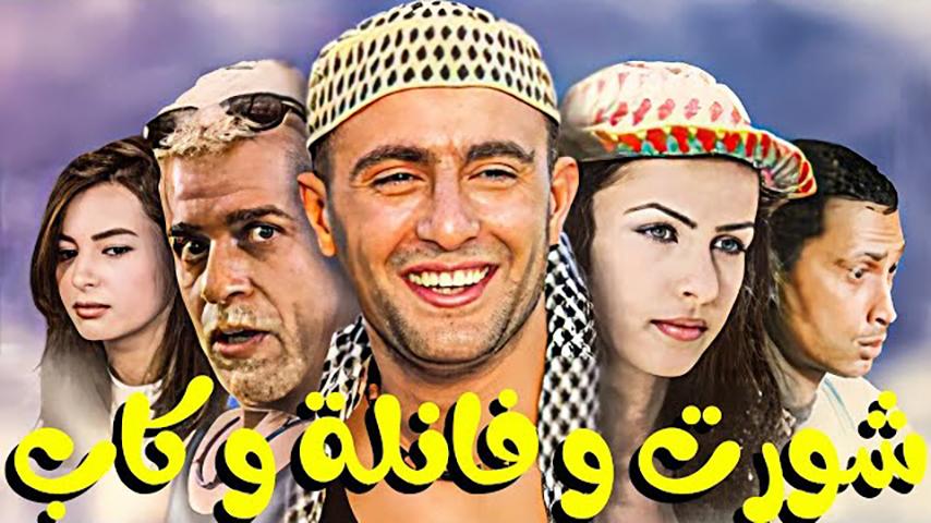 مشاهدة فيلم شورت وفانلة وكاب (2000) HD اون لاين