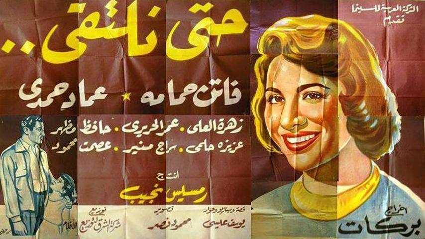 مشاهدة فيلم حتى نلتقي (1958) HD اون لاين
