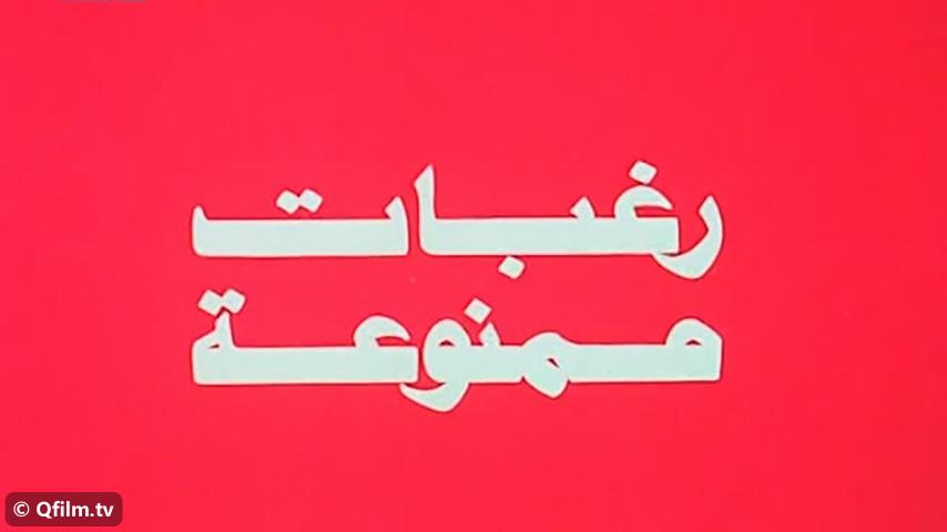 مشاهدة فيلم رغبات ممنوعة (1972) HD اون لاين