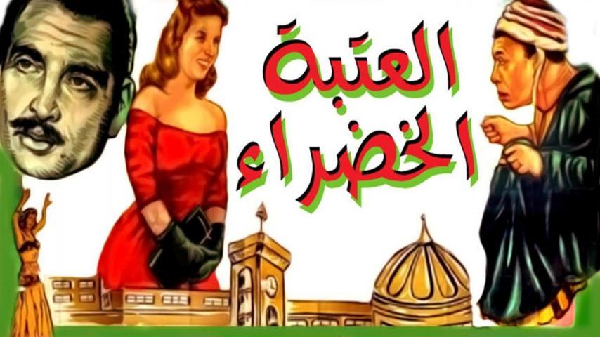 مشاهدة فيلم العتبة الخضراء (1959) HD اون لاين