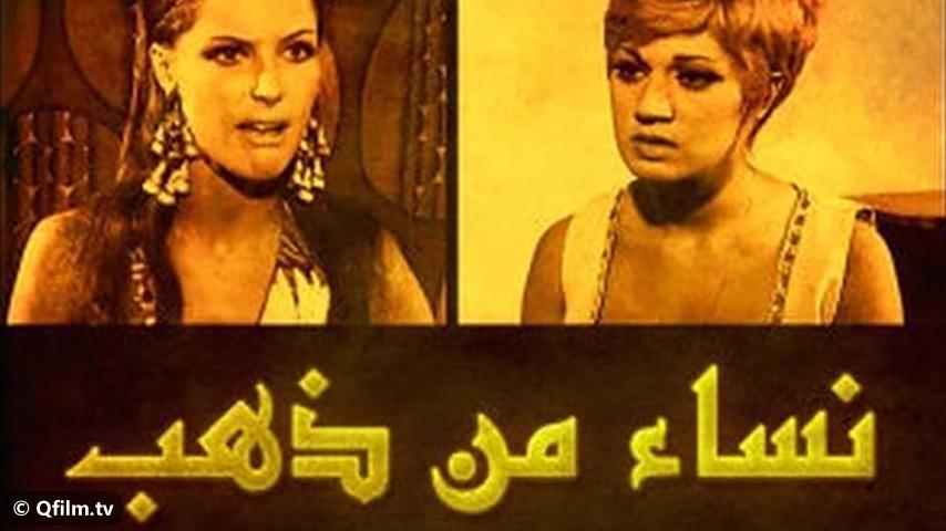 مشاهدة فيلم نساء من ذهب (1967) HD اون لاين