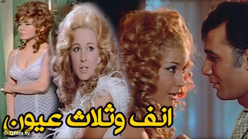 مشاهدة فيلم أنف وثلاث عيون (1972) HD اون لاين