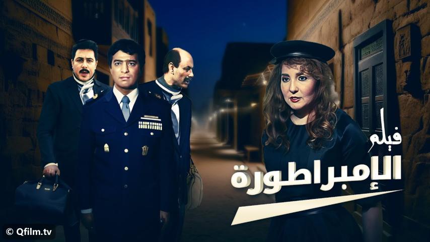 مشاهدة فيلم الإمبراطورة (1999) HD اون لاين