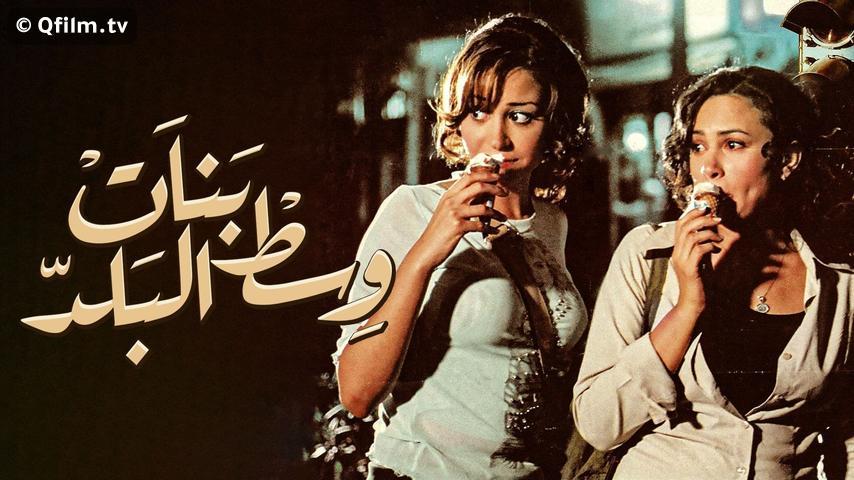 مشاهدة فيلم بنات وسط البلد (2005) HD اون لاين