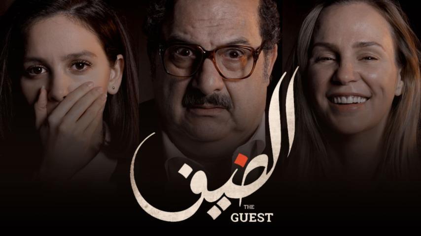 مشاهدة فيلم الضيف (2019) HD اون لاين