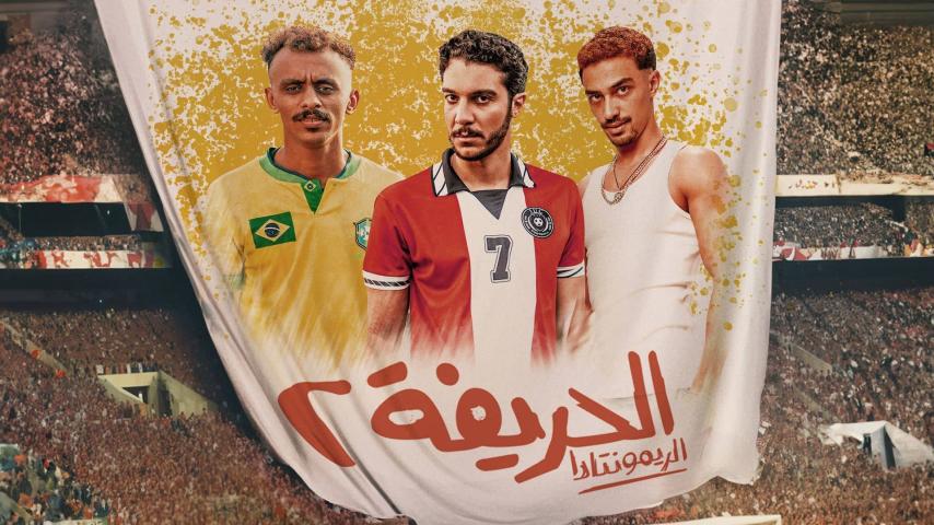 مشاهدة فيلم الحريفة 2: الريمونتادا (2024) HD اون لاين