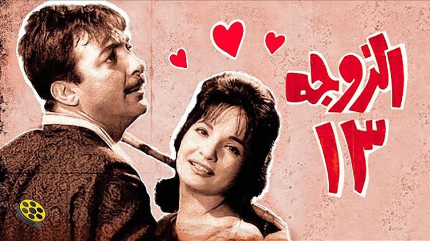مشاهدة فيلم الزوجة 13 (1962) HD اون لاين